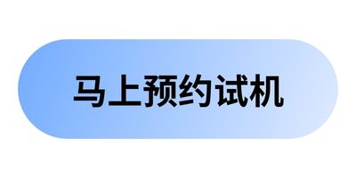 馬上聯(lián)系我們?cè)嚈C(jī)